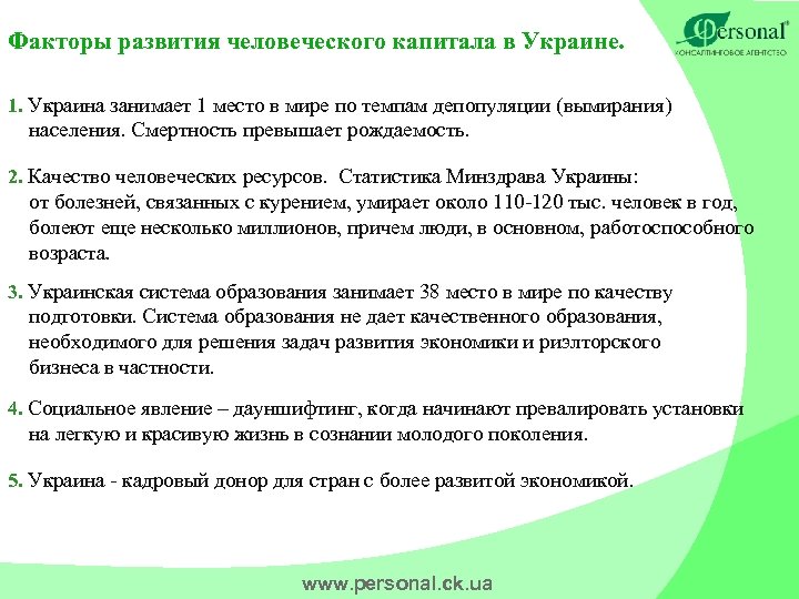 Факторы развития человеческого капитала в Украине. 1. Украина занимает 1 место в мире по
