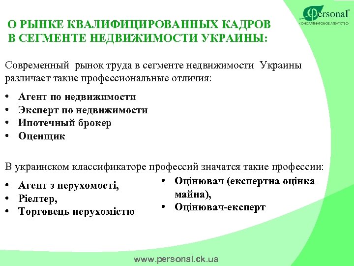  О РЫНКЕ КВАЛИФИЦИРОВАННЫХ КАДРОВ В СЕГМЕНТЕ НЕДВИЖИМОСТИ УКРАИНЫ: Современный рынок труда в сегменте