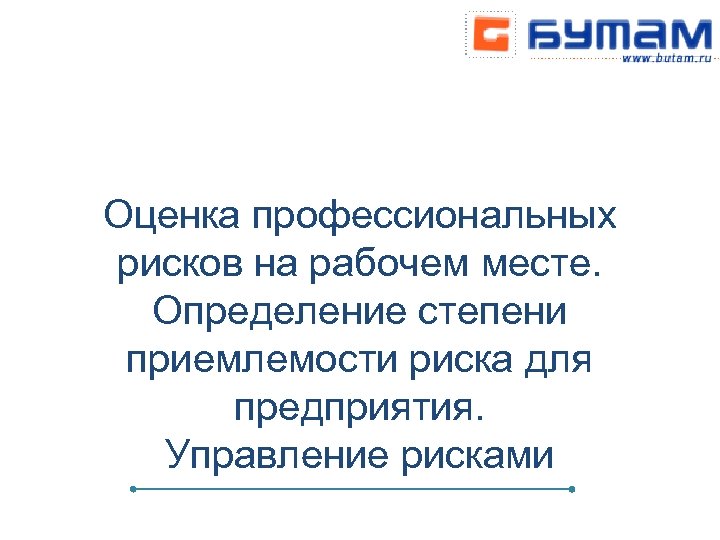 Кто утверждает методику оценки профессиональных рисков работников оао ржд сдо