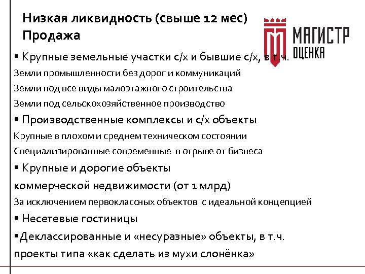 Низкая ликвидность (свыше 12 мес) Продажа § Крупные земельные участки с/х и бывшие с/х,