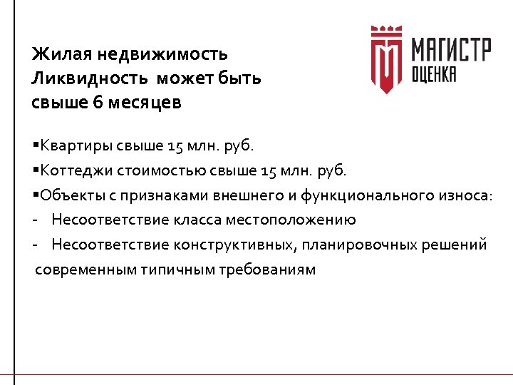 Жилая недвижимость Ликвидность может быть свыше 6 месяцев §Квартиры свыше 15 млн. руб. §Коттеджи