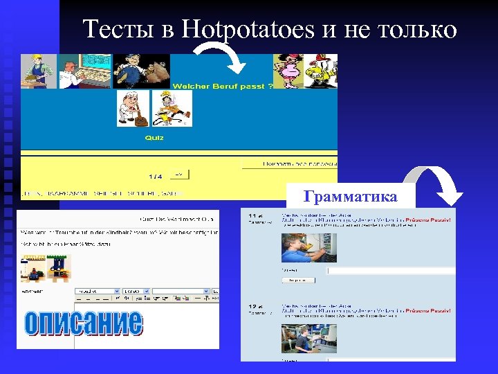 Тесты в Hotpotatoes и не только Грамматика 