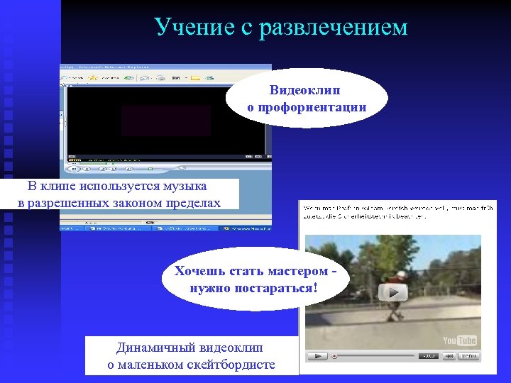 Учение с развлечением Видеоклип о профориентации В клипе используется музыка в разрешенных законом пределах