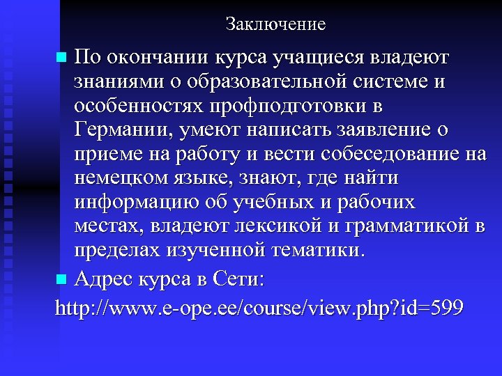 Заключение По окончании курса учащиеся владеют знаниями о образовательной системе и особенностях профподготовки в