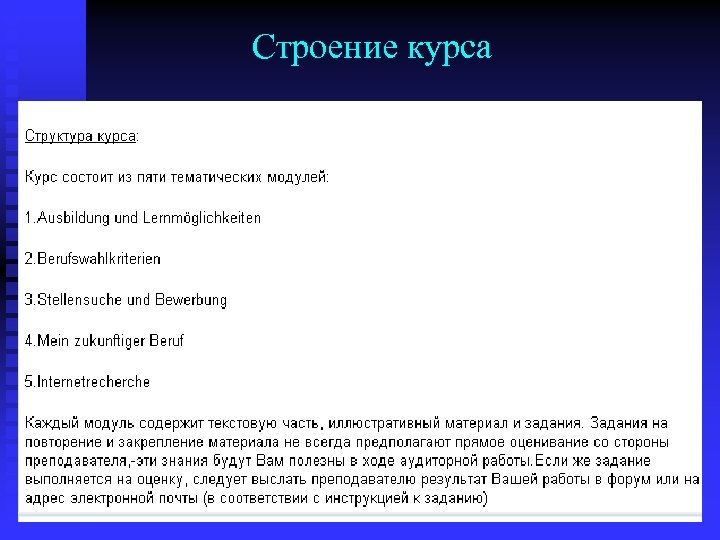 Строение курса 