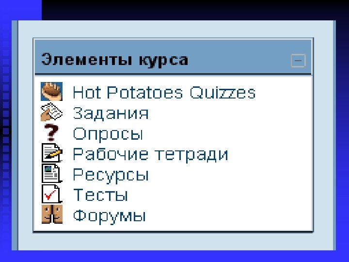 Элементы курса 