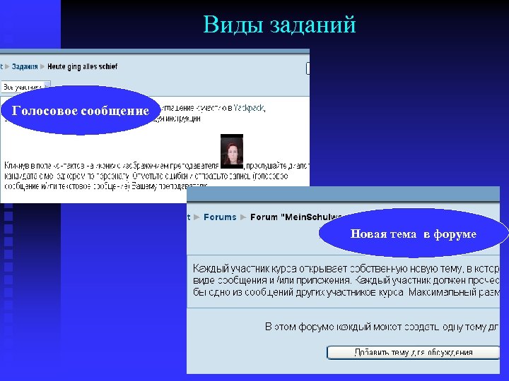 Виды заданий Голосовое сообщение Новая тема в форуме 