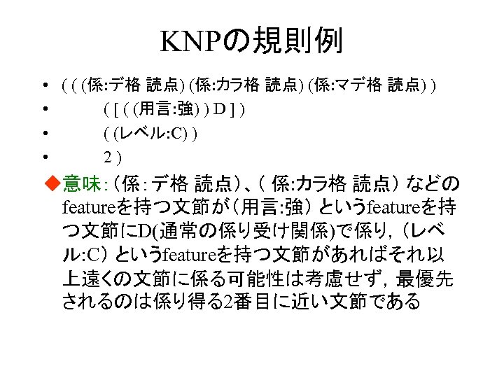 KNPの規則例 • ( ( (係: デ格 読点) (係: カラ格 読点) (係: マデ格 読点) )