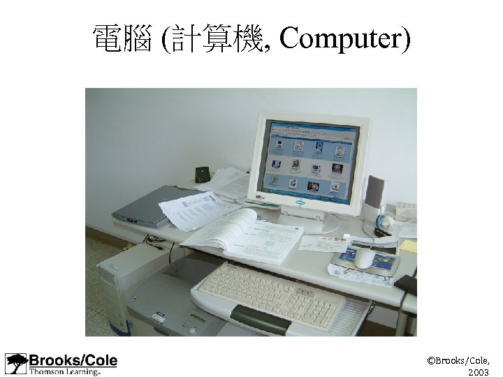 電腦 (計算機, Computer) ©Brooks/Cole, 2003 