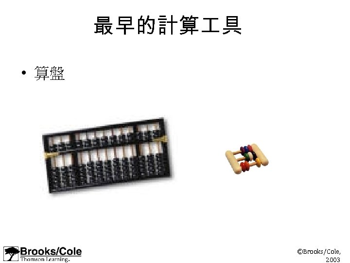 最早的計算 具 • 算盤 ©Brooks/Cole, 2003 