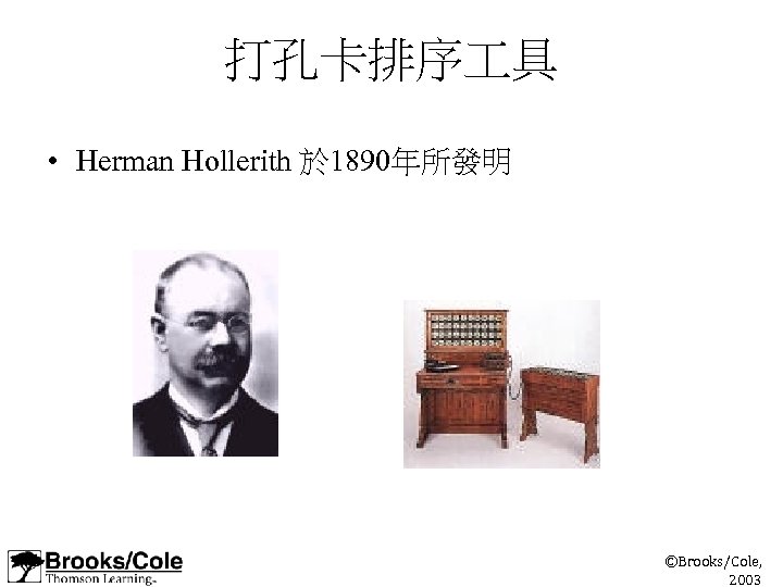 打孔卡排序 具 • Herman Hollerith 於 1890年所發明 ©Brooks/Cole, 2003 