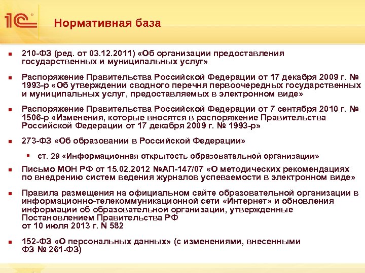 Нормативная база n n 210 -ФЗ (ред. от 03. 12. 2011) «Об организации предоставления