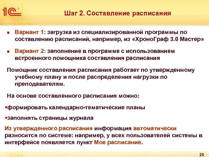 Шаг 2. Составление расписания n n Вариант 1: загрузка из специализированной программы по составлению