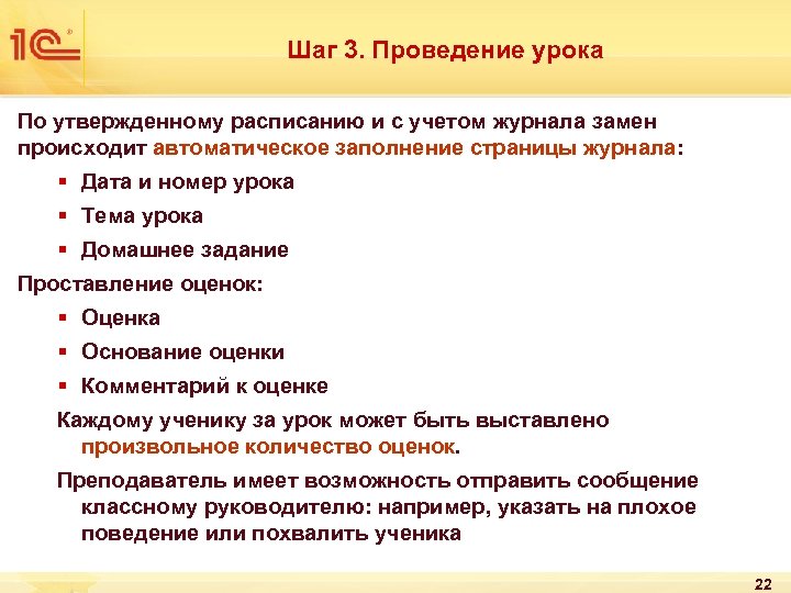 Шаг 3. Проведение урока По утвержденному расписанию и с учетом журнала замен происходит автоматическое