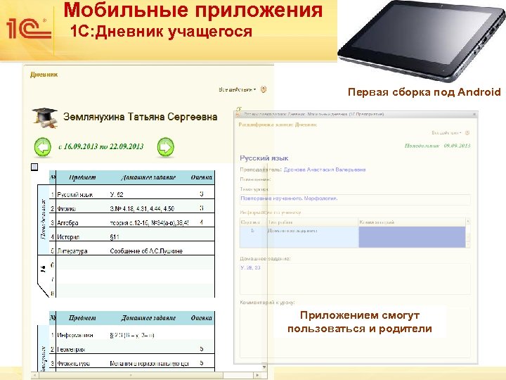 Мобильные приложения 1 С: Дневник учащегося Первая сборка под Android Приложением смогут пользоваться и