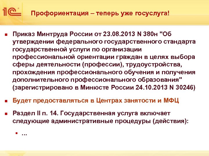 Профориентация – теперь уже госуслуга! n n n Приказ Минтруда России от 23. 08.