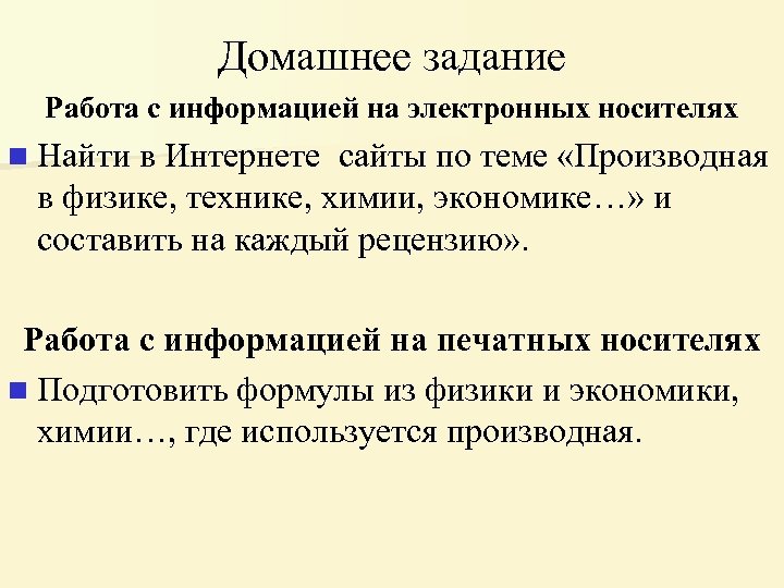 Домашнее задание Работа с информацией на электронных носителях n Найти в Интернете сайты по