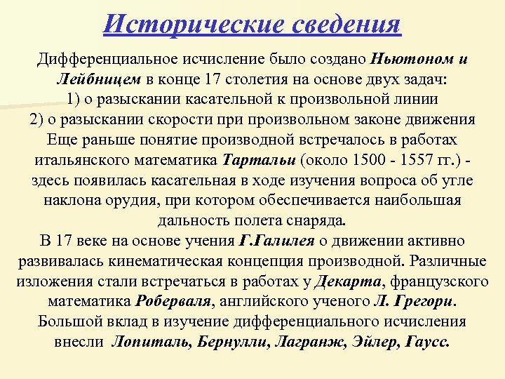 Исторические сведения Дифференциальное исчисление было создано Ньютоном и Лейбницем в конце 17 столетия на