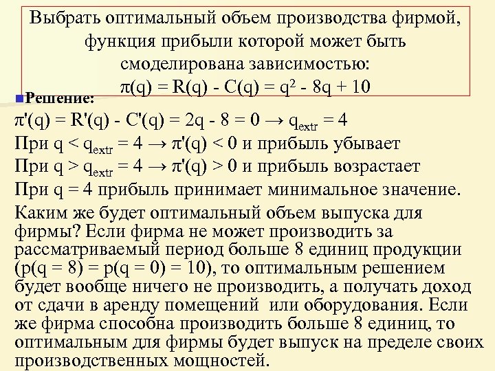 Выбрать оптимальный объем производства фирмой, функция прибыли которой может быть смоделирована зависимостью: π(q) =