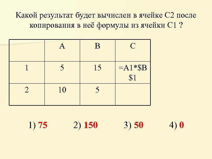 Результатом вычислений в ячейке с2 будет