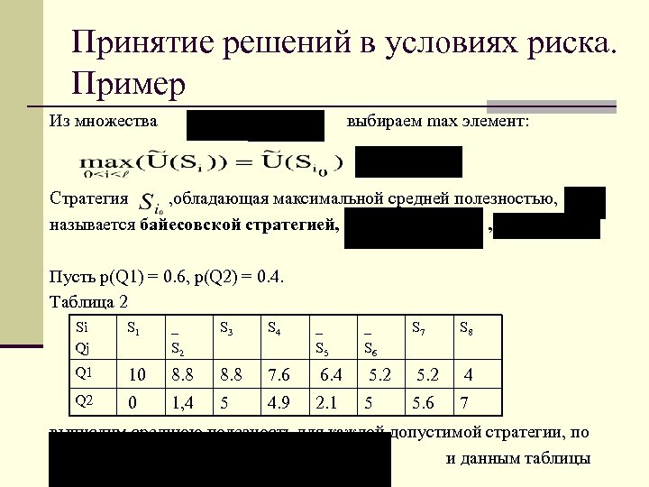 Принятие решений в условиях риска презентация