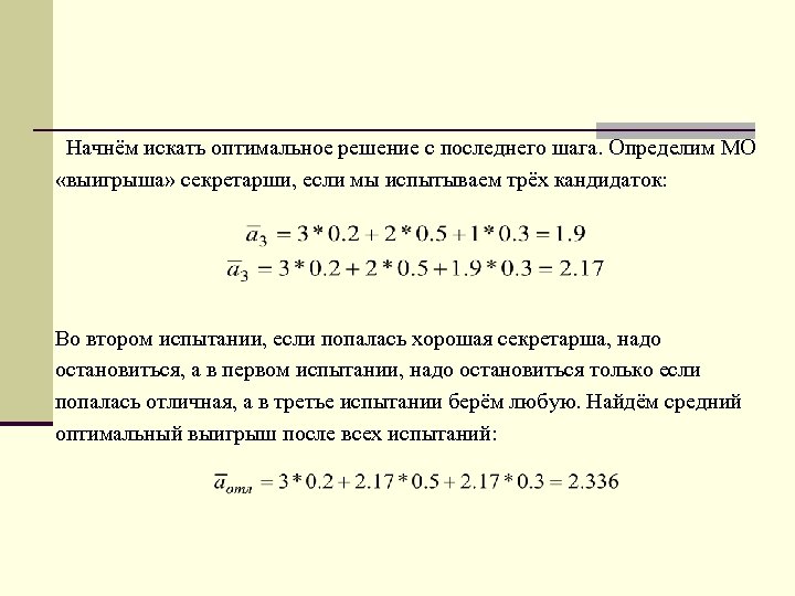 Начнём искать оптимальное решение с последнего шага. Определим МО «выигрыша» секретарши, если мы испытываем