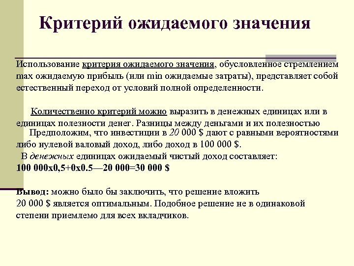 Критерий ожидаемого значения Использование критерия ожидаемого значения, обусловленное стремлением max ожидаемую прибыль (или min