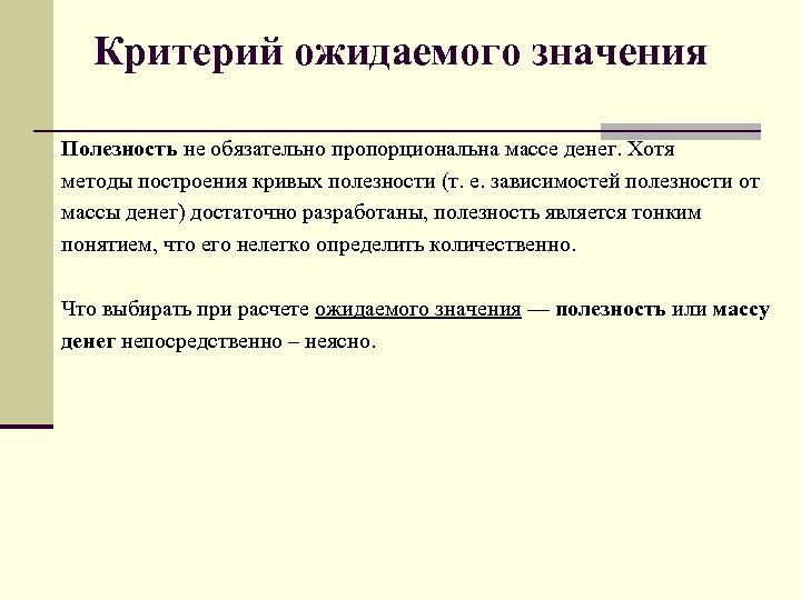 Критерий ожидаемого значения Полезность не обязательно пропорциональна массе денег. Хотя методы построения кривых полезности