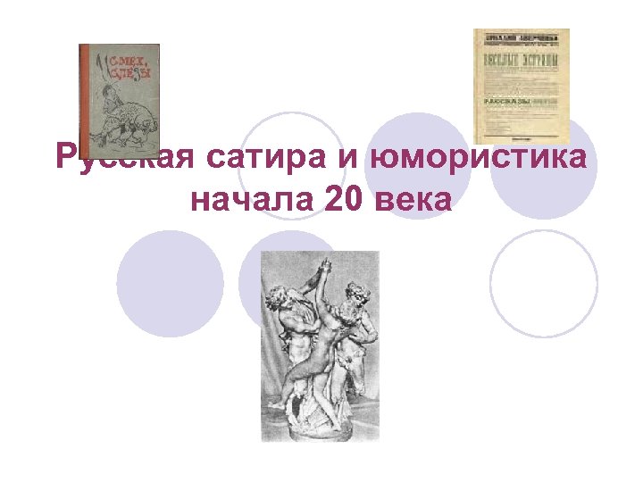 Что такое сатира. Сатира и юмор в литературе 20 века. Сатира в русской литературе XIX-XX веков. Сатира в русской литературе 20 века. Сатира это русский.