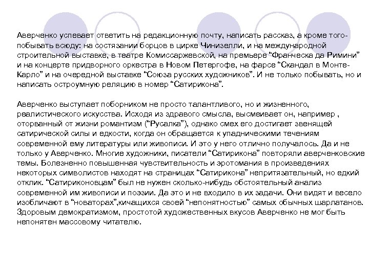 Аверченко успевает ответить на редакционную почту, написать рассказ, а кроме того- побывать всюду: на