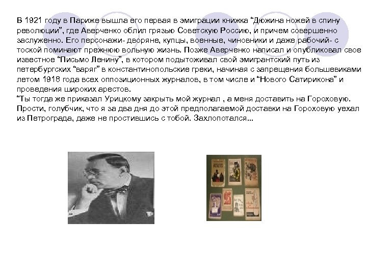 В 1921 году в Париже вышла его первая в эмиграции книжка “Дюжина ножей в