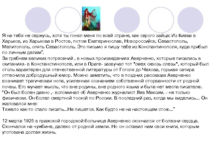 Я на тебя не сержусь, хотя ты гонял меня по всей стране, как серого