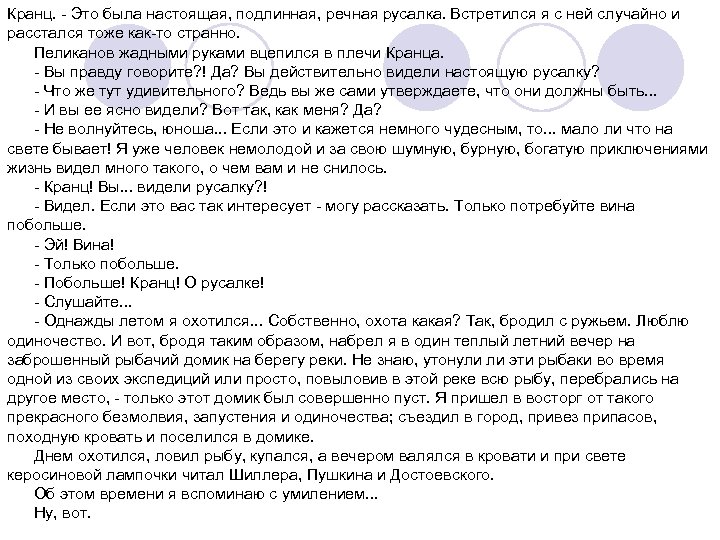 Кранц. - Это была настоящая, подлинная, речная русалка. Встретился я с ней случайно и