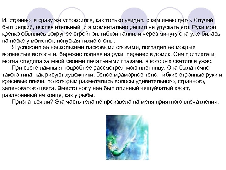 И, странно, я сразу же успокоился, как только увидел, с кем имею дело. Случай