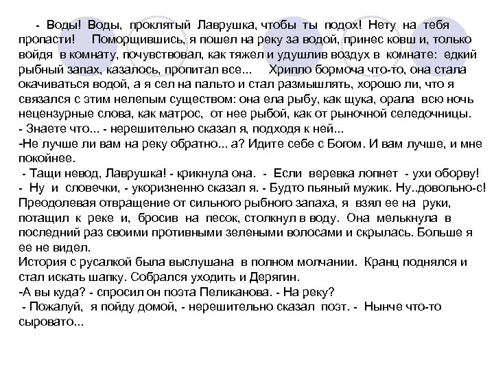  - Воды! Воды, проклятый Лаврушка, чтобы ты подох! Нету на тебя пропасти! Поморщившись,