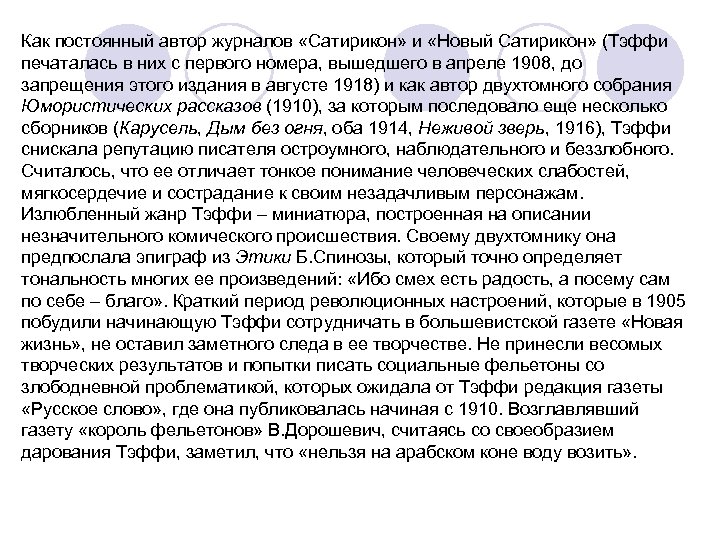 Как постоянный автор журналов «Сатирикон» и «Новый Сатирикон» (Тэффи печаталась в них с первого