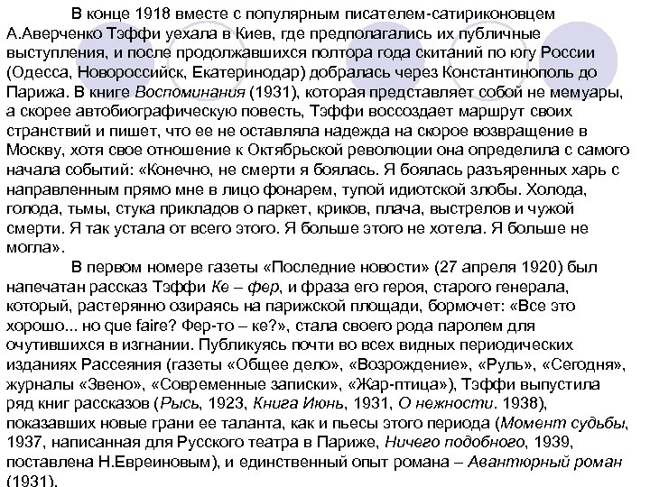 В конце 1918 вместе с популярным писателем-сатириконовцем А. Аверченко Тэффи уехала в Киев, где