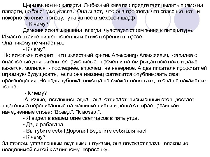  Церковь ночью заперта. Любезный кавалер предлагает рыдать прямо на паперти, но 