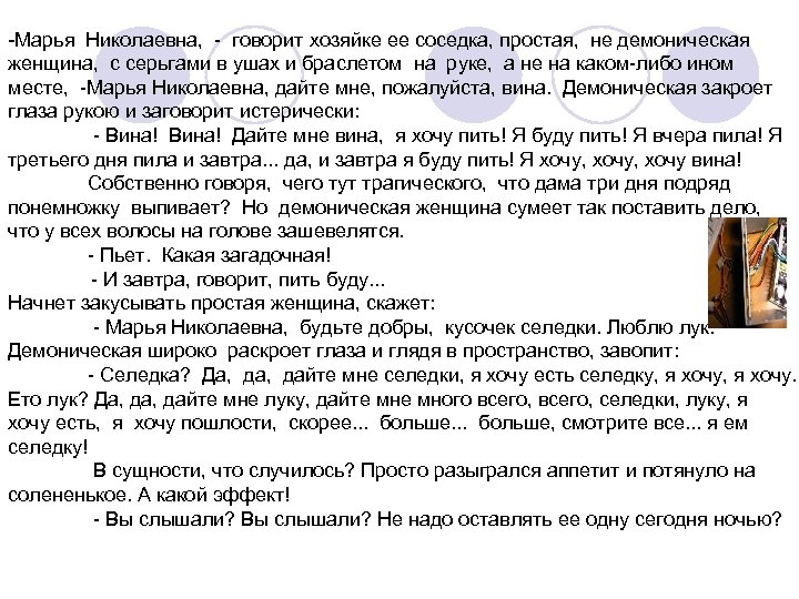 -Марья Николаевна, - говорит хозяйке ее соседка, простая, не демоническая женщина, с серьгами в