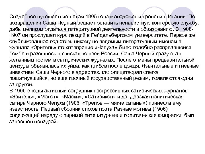 Свадебное путешествие летом 1905 года молодожены провели в Италии. По возвращении Саша Черный решает