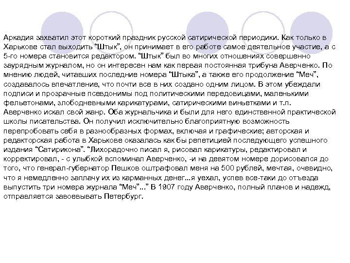 Аркадия захватил этот короткий праздник русской сатирической периодики. Как только в Харькове стал выходить