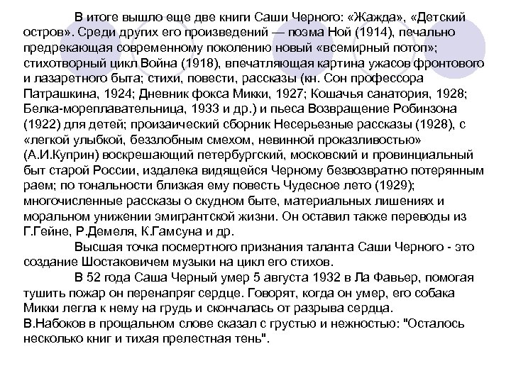 В итоге вышло еще две книги Саши Черного: «Жажда» , «Детский остров» . Среди