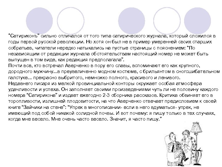 “Сатириконъ” сильно отличался от того типа сатирического журнала, который сложился в годы первой русской