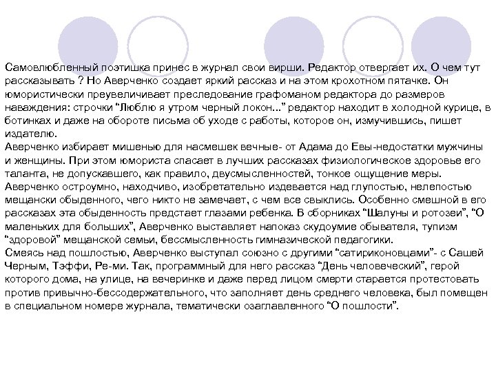 Самовлюбленный поэтишка принес в журнал свои вирши. Редактор отвергает их. О чем тут рассказывать