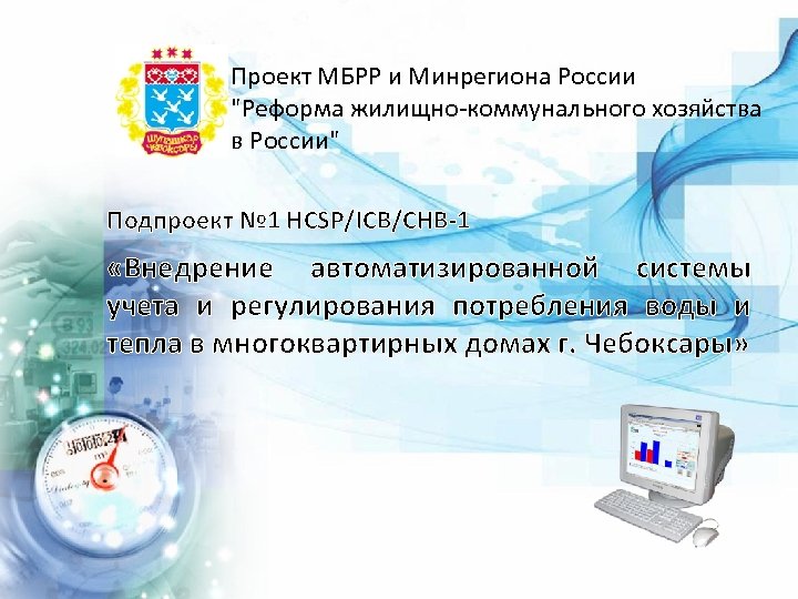 Проект МБРР и Минрегиона России "Реформа жилищно-коммунального хозяйства в России" Подпроект № 1 HCSP/ICB/CHB-1