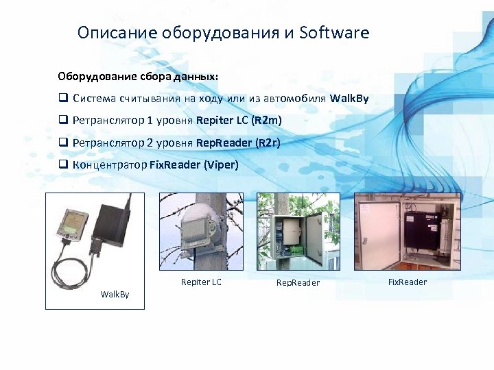 Описание оборудования и Software Оборудование сбора данных: q Система считывания на ходу или из