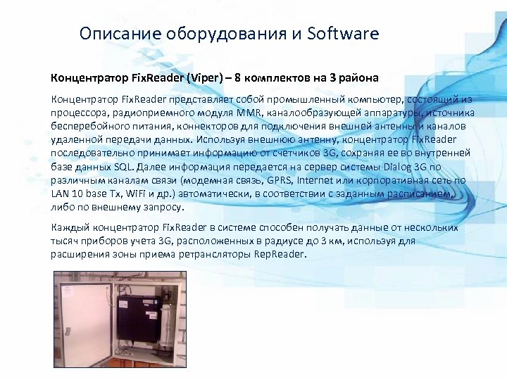 Описание оборудования и Software Концентратор Fix. Reader (Viper) – 8 комплектов на 3 района