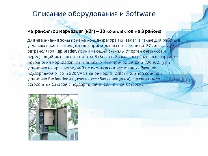 Описание оборудования и Software Ретранслятор Rep. Reader (R 2 r) – 20 комплектов на