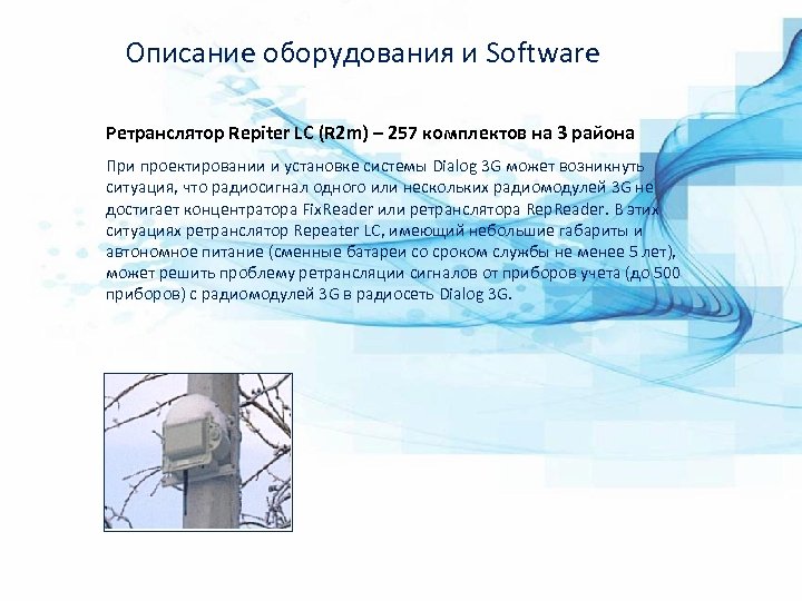Описание оборудования и Software Ретранслятор Repiter LC (R 2 m) – 257 комплектов на