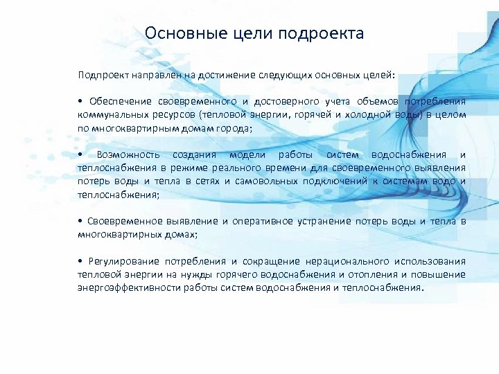 Основные цели подроекта Подпроект направлен на достижение следующих основных целей: • Обеспечение своевременного и